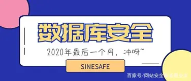 数据库安全加固防止被入侵的一些因素