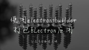 使用 electron-builder 打包 Electron 程序