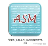 专接本汇编开发工具【Masm for Winodws 集成实验环境】安装细则