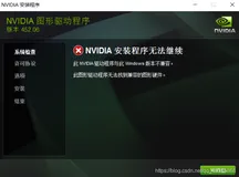 成功解决⑧NVIDIA安装程序无法继续 此NVIDL驱动程序与此Windows版本不兼容。 此图形驱动程序无法找到兼吝的图形硬件。