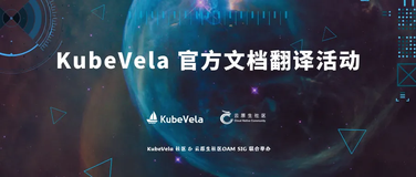 欢迎参与 KubeVela 官方文档翻译活动