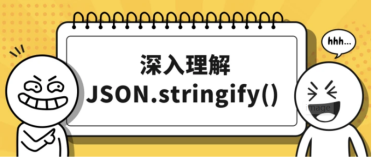 深入理解JSON.stringify()