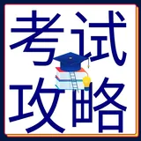 阿里云计算ACP认证经验分享(二）