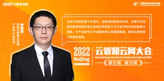 2022云管云网大会丨阿里云孙成浩：构建万物互联的智能云网络