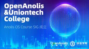 龙蜥社区成立Anolis OS Course SIG，打造龙蜥OS学习平台