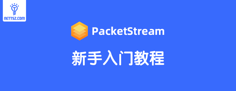 PacketStream挂机赚钱新手入门教程