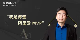 十年安全路，一颗好奇心——对话阿里云 MVP傅奎
