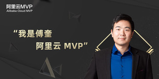 十年安全路，一颗好奇心——对话阿里云 MVP傅奎