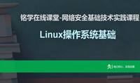 Linux基础技术实践#网络安全基础技术实践课程
