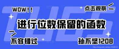 【c++】进行位数保留的函数