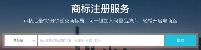 阿里云商标注册/查询/交易/续展/驳回复审申请地址及价格说明