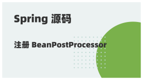 Spring 源码阅读 14：注册 BeanPostProcessor