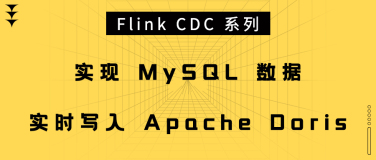 Flink CDC 系列 - 实现 MySQL 数据实时写入 Apache Doris