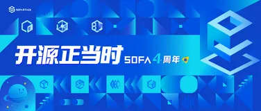 邀请函｜SOFAStack 开源四周年，开源正当时！