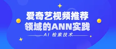 爱奇艺视频推荐领域的ANN实践