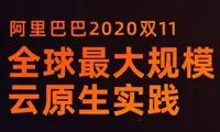阿里巴巴双11核心系统全面云原生化