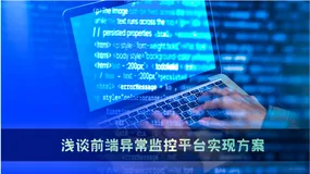 浅谈前端异常监控平台实现方案