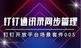 场景化套件｜钉钉通讯录同步管理