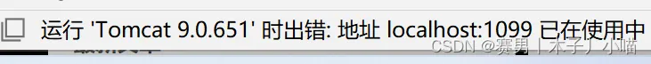 IDEA启动tomcat 端口1099被占用（1099 is already in use）