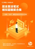 免费下载 | 超全算法题精解，一本能“在线”编程的面试宝典
