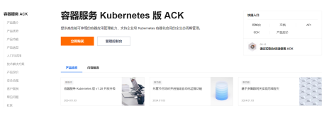 关于容器服务 Kubernetes 版 ACK的介绍