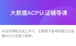 阿里云acp考试综述 阿里云acp考试真题分享