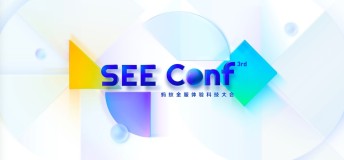 SEE Conf 大会直播邀请函丨体验技术风向标