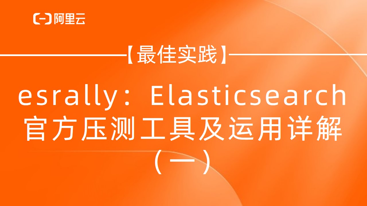【最佳实践】esrally：Elasticsearch 官方压测工具及运用详解