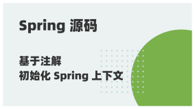 Spring 源码阅读 31：基于注解初始化 Spring 上下文的原理（1）
