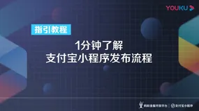 视频教程 | 1分钟了解支付宝小程序发布流程