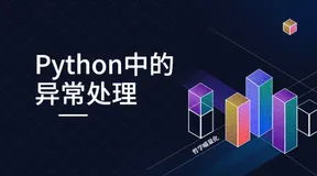 Python中的异常处理