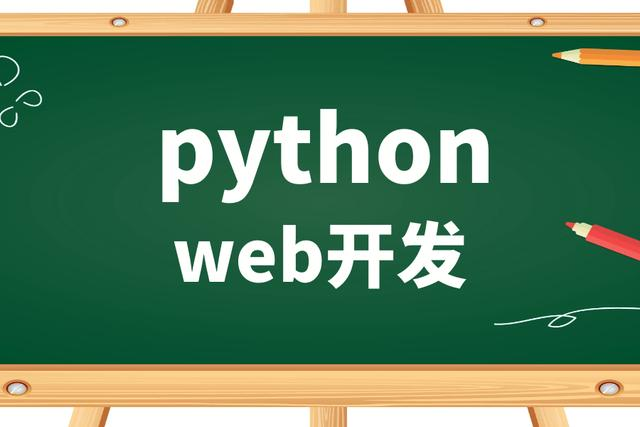 python的Web开发