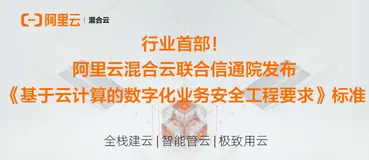数字化首个安全生产标准！阿里云混合云联合信通院发布《基于云计算的数字化业务安全工程要求》