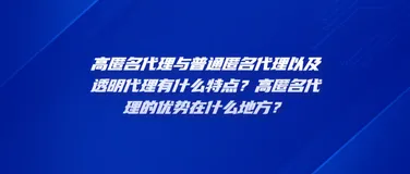 高匿名、普通匿名、透明代理有什么特点？高匿名代理的优势在哪？