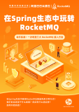 《在 Spring 生态中玩转 RocketMQ》电子版下载地址