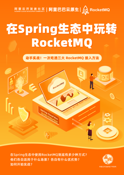 《在 Spring 生态中玩转 RocketMQ》电子版地址