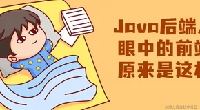 🚀Java后端人眼中的前端，和前端人眼中的有不一样吗？1️⃣🚀