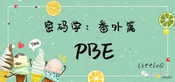 【密码学】一文读懂PBE