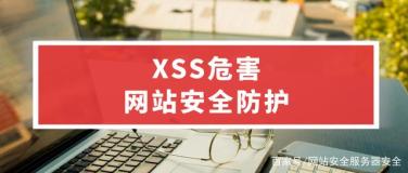 网站安全公司之网站XSS攻击的危害介绍