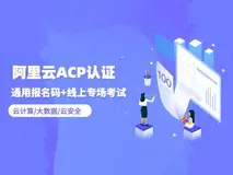 阿里云acp认证费用多少？阿里云认证体系有哪些？