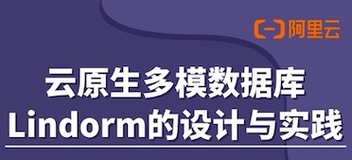 10.26直播预告｜云原生多模数据库Lindorm的设计与实践