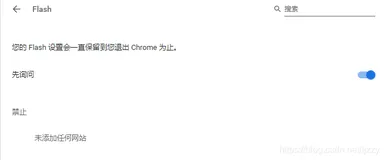 怎么在chrome里打开flash的设置