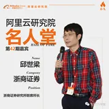 浙商证券研究所联席所长邱世梁：大数据、AI技术是数智化新武器  | 阿里云研究院名人堂
