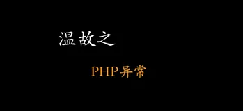 PHP错误与异常