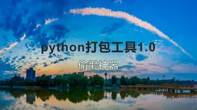 将Py转为exe文件