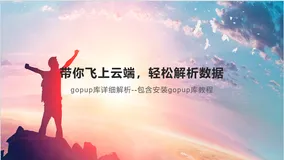 带你飞上云端，轻松解析数据——gopup库详细解析--包含安装库教程