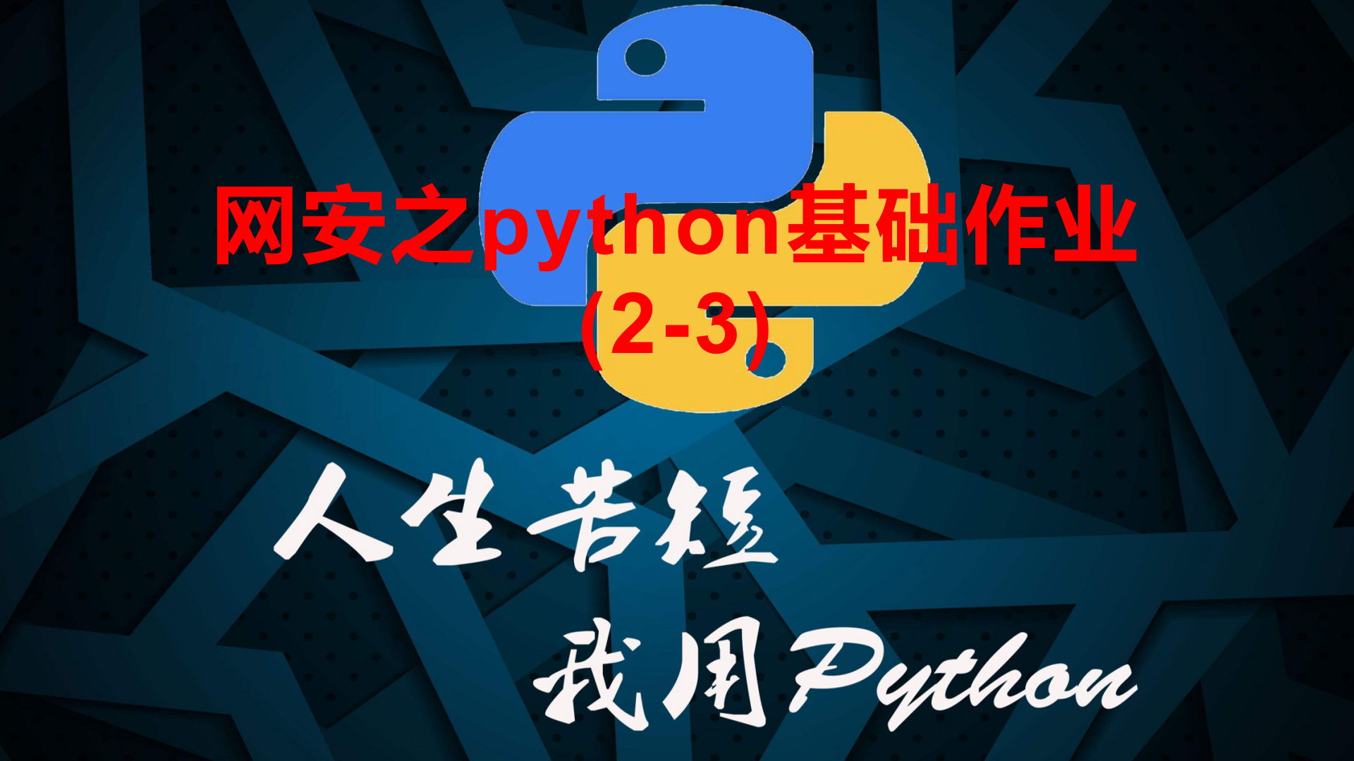 网安之python基础学习练习(2-3)