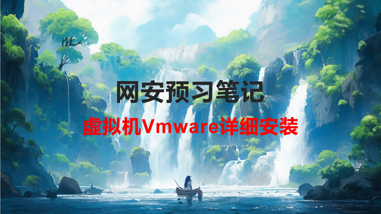 虚拟机Vmware详细安装(包含kali，win7与winxp三系统相互ping与安装)