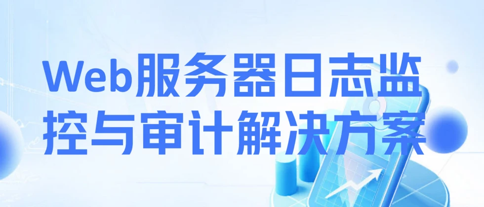 EventLog Analyzer：高效的Web服务器日志监控与审计解决方案