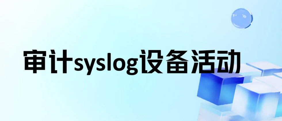 Syslogger 审计syslog设备活动-阿里云开发者社区